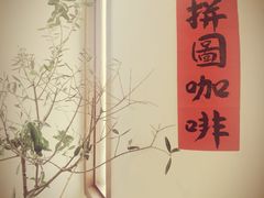 -PUZZLE COFFEE 拼图咖啡