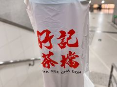 -孖记茶档·热腾茶餐(荔湾领展广场店)
