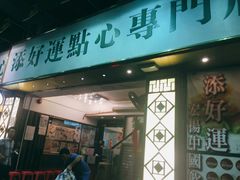 门面-添好运点心专门店(深水埗店)