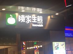 门面-陈家生煎(世茂双子塔店)