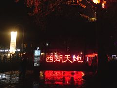 -西湖天地