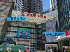 -华强电子世界(深圳二店)