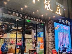 -广府乡下·饭庄(新港东路店)