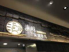 门面-食代馆(深业上城店)