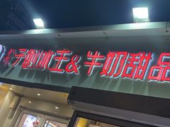 -梁子刨冰王&梁小糖(王顶堤店)