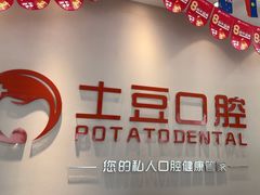 -土豆口腔(凤凰北总店)