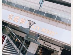 -莓超疯