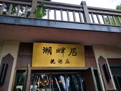 -湖畔居茶楼(湖滨店)
