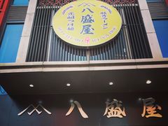 门面-八盛屋·沾面(集美万达店)