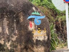 -白云山风景名胜区
