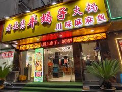 -香满锅老北京羊蝎子火锅·家常菜(新街口店)