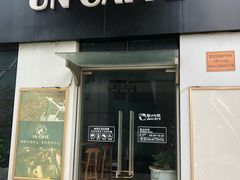 门面-UN CAFFE(五角场店)