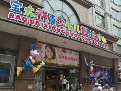 -宝大祥青少年儿童购物中心(南京东路店)