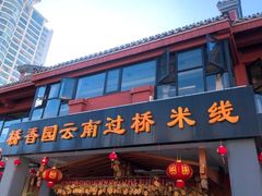 门面-桥香园云南过桥米线(金马碧鸡店)