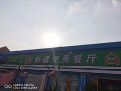 -新疆伊秀清真餐厅