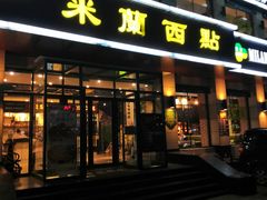 门面-米蘭西點(锦山大街店)