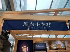 门面-厝内小眷村(西单大悦城店)