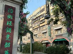 -民主路老街