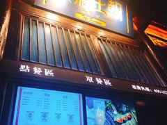 暴雪臭豆腐-品腐记·豆腐王朝(老门东总店)