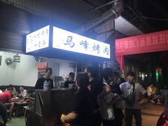 -清真·马峰烤肉(小学习北巷店)