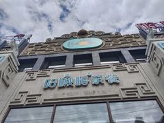 -哈啾嗨·新概念蒙餐(红星新城店)
