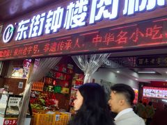 -东街钟楼肉粽(总店)