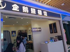 -企鹅照相馆(岗顶天娱店)