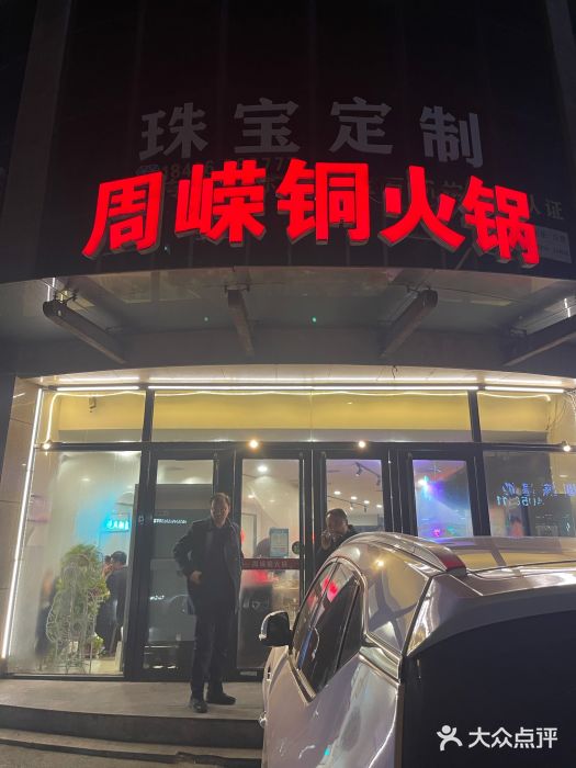 周嵘铜火锅门面图片