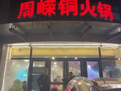 门面-周嵘铜火锅