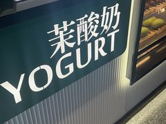 -茉酸奶(无锡高铁站店)