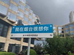 -烟台金沙滩喜来登度假酒店
