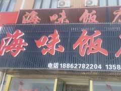 -海味饭店(金海岸广场店)