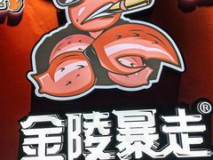 -金陵暴走龙虾·烧烤·排档(南京总店)