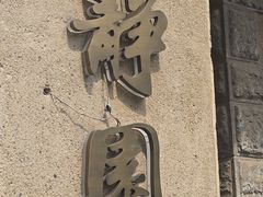 -静园(和平区)