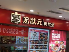 -宏状元现熬粥·京味菜(五棵松店)