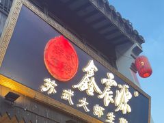 -鑫震源·苏式大虾生煎(山塘街店)