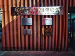 -辽宁大学(崇山校区)