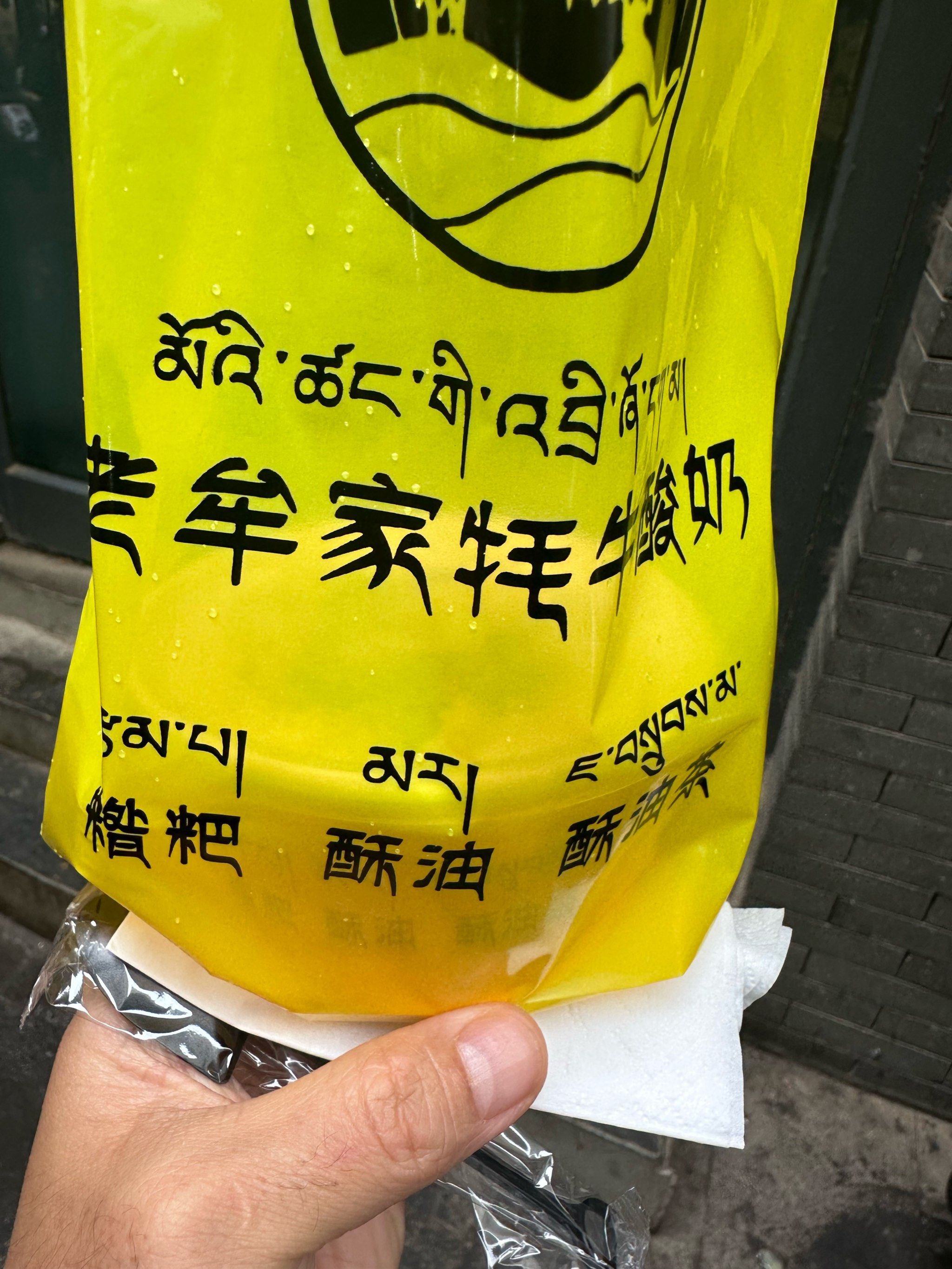 老牟家牦牛酸奶