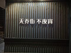 -乔街深夜食堂·小龙虾·高压锅生蚝(杭州总店)