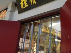 -桂发祥·直营(下瓦房店)