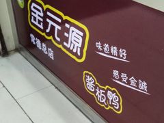 -金元源酱板鸭(常德总店)