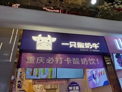 门面-一只酸奶牛(八一路店)