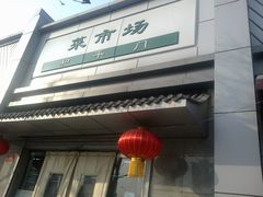 -和平门菜市场