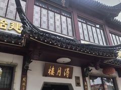 -得月楼·省级非遗·传统苏帮菜(观前店)