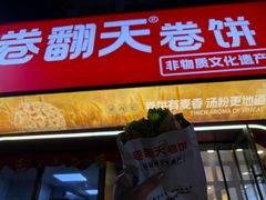 -卷翻天·卷饼(欧亚商都店)
