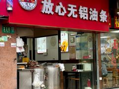 -刘飞放心无铝油条(阳光翠竹苑店)