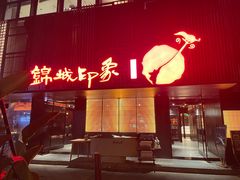 -锦城印象火锅(天府三街店)