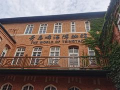 -青岛啤酒博物馆