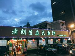 门面-老刘生态大鱼坊铁锅炖鱼(赛马场店)