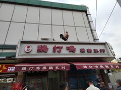 -鸡打鸣熏鸡系列(总店)
